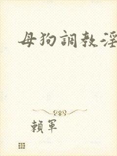 母狗调教淫文h