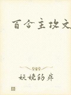 百合主攻文封面