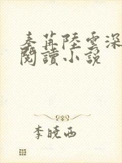 秦苒陆云深免费阅读小说