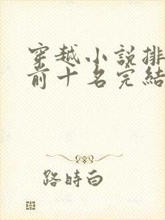 穿越小说排行榜前十名完结巅峰之作封面