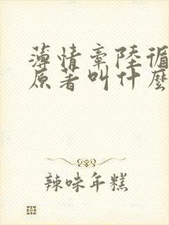 薄情牵陆循小说原著叫什么