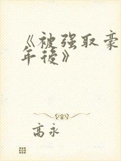 《被强取豪夺多年后》封面