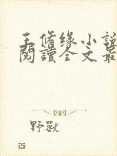 王修缘小说免费阅读全文最新章节