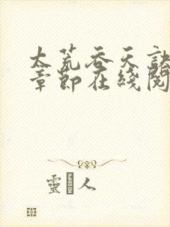 太荒吞天诀最新章节在线阅读无弹窗