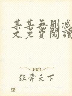 某某无删减版全文免费阅读