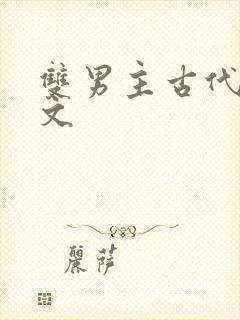 双男主古代训诫文