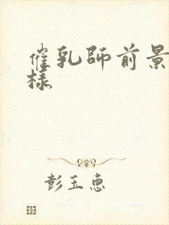 催乳师前景怎么样