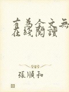 有为全文无删减在线阅读