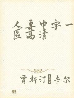 人妻中字一区二区高清