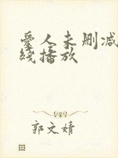 爱人未删减版在线播放