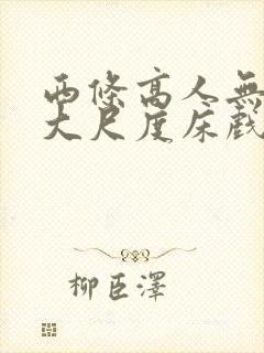 西条高人无删减大尺度床戏