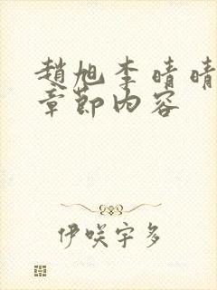 赵旭李晴晴最新章节内容