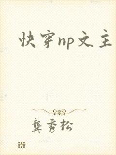 快穿np文主受