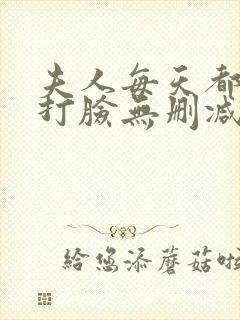 夫人每天都在线打脸无删减小说免费阅读