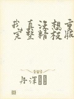 我真没想重生啊完整精校版txt