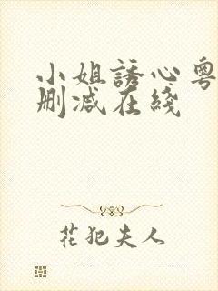 小姐诱心粤语未删减在线