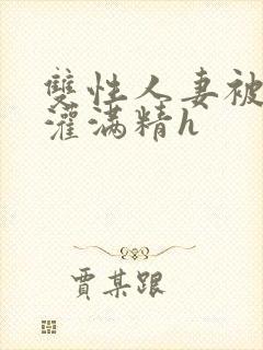 双性人妻被邻居灌满精h封面