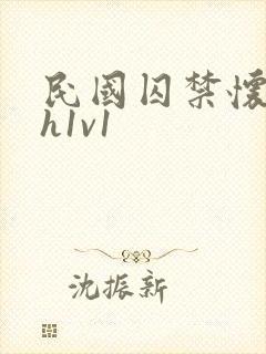 民国囚禁怀孕高h1v1