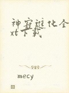 神宠进化全本txt下载