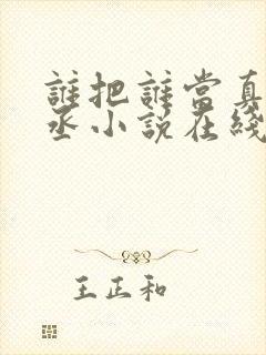 谁把谁当真水千丞小说在线