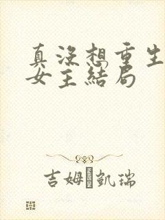 真没想重生每个女主结局封面