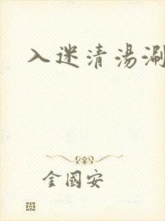 入迷清汤涮香菜