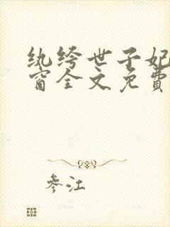 纨绔世子妃无弹窗全文免费阅读封面