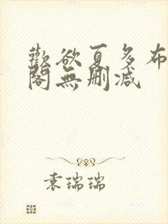 欢欲夏多布笔趣阁无删减封面