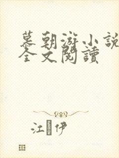 慕朝游小说免费全文阅读封面