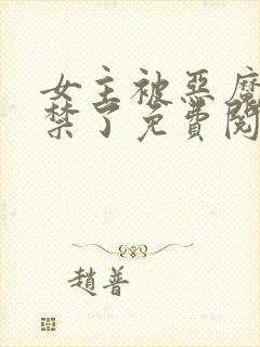 女主被恶魔们囚禁了免费阅读封面