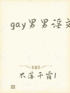 gay男男淫交