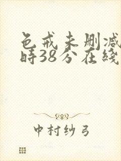 色戒未删减2小时38分在线第4季