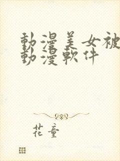 动漫美女被视频动漫软件封面