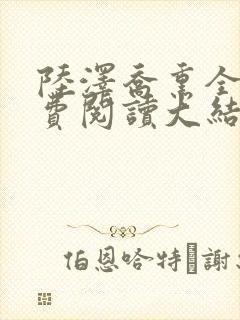 陆泽乔熏全文免费阅读大结局