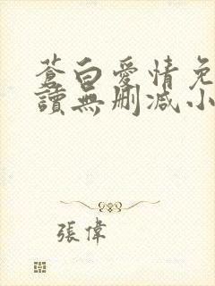 苍白爱情免费阅读无删减小说