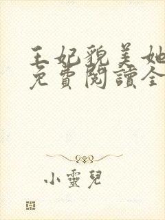 王妃貌美她还凶免费阅读全文完结