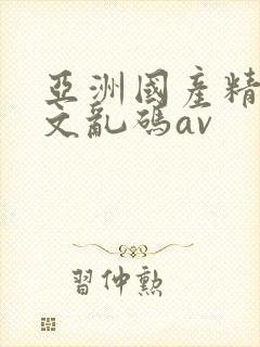 亚洲国产精彩中文乱码av
