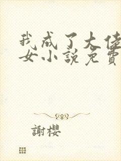 我成了大佬亲闺女小说免费阅读