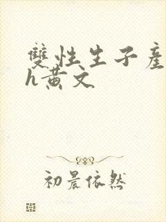 双性生子产乳高h黄文