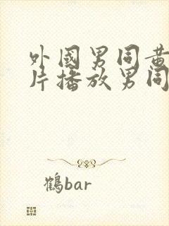 外国男同黄色猜片播放男同