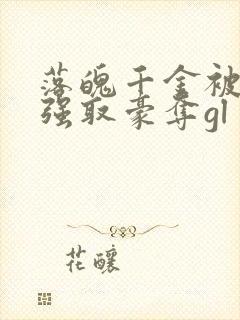 落魄千金被疯批强取豪夺gl