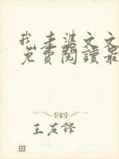 我老婆文文小说免费阅读最新章节