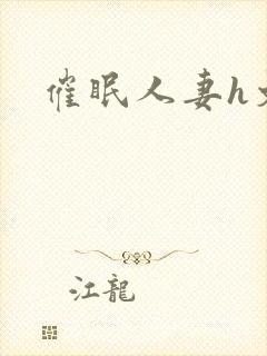 催眠人妻h文封面