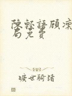 陈轻语顾凛大结局免费封面