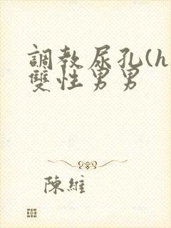 调教尿孔(h)双性男男