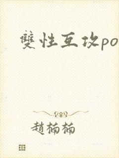 双性互攻po文封面