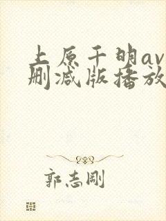 上原千明av无删减版播放