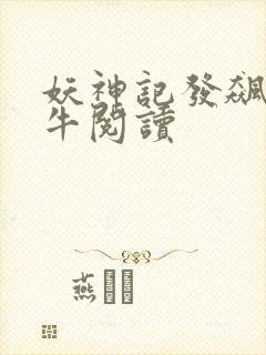 妖神记发飙的蜗牛阅读