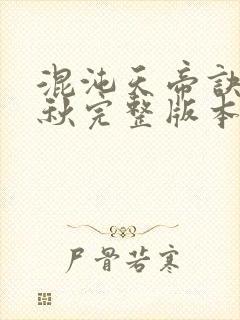 混沌天帝诀楚剑秋完整版本封面