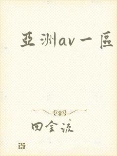 亚洲av一区二